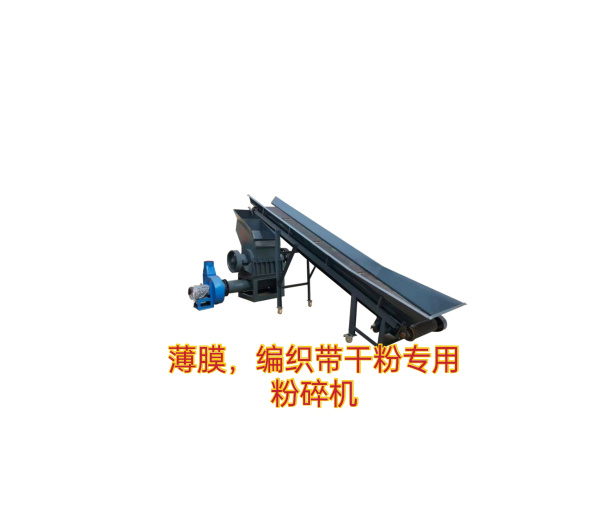 （薄膜、編織袋干粉專用）粉碎機(jī)